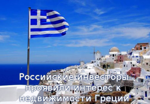 Российские инвесторы проявили интерес к недвижимости Греции