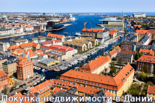 Покупка недвижимости в Дании
