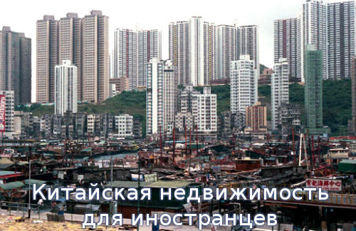 Китайская недвижимость для иностранцев