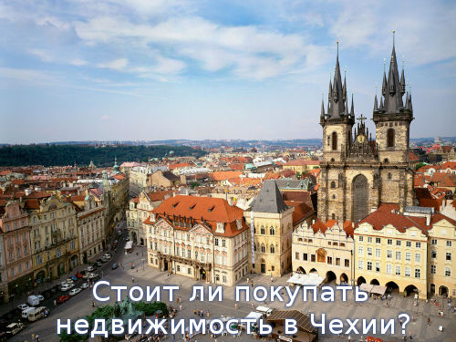 Стоит ли покупать недвижимость в Чехии?