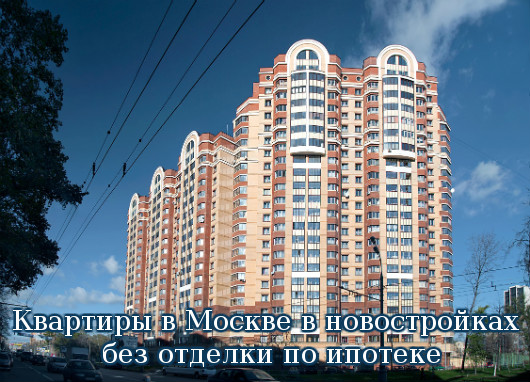 покупать квартиры в Москве
