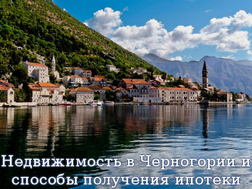 Недвижимость в Черногории и способы получения ипотеки