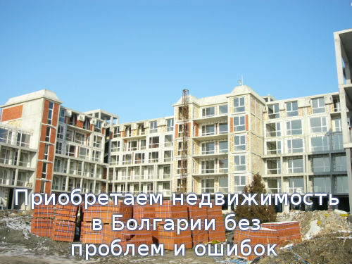 Приобретаем недвижимость в Болгарии без проблем и ошибок