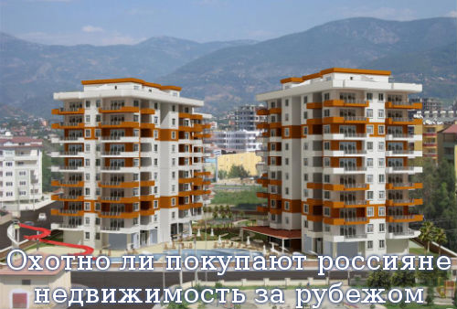 Охотно ли покупают россияне недвижимость за рубежом