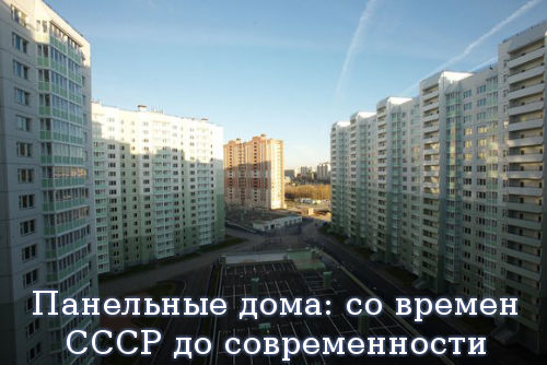 Панельные дома: со времен СССР до современности