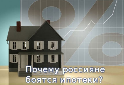 Почему россияне боятся ипотеки?