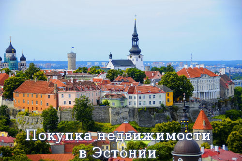 Покупка недвижимости в Эстонии