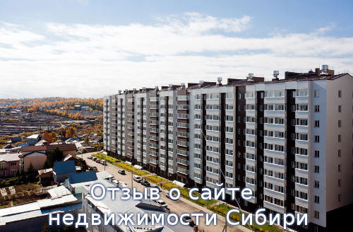 Отзыв о сайте недвижимости Сибири