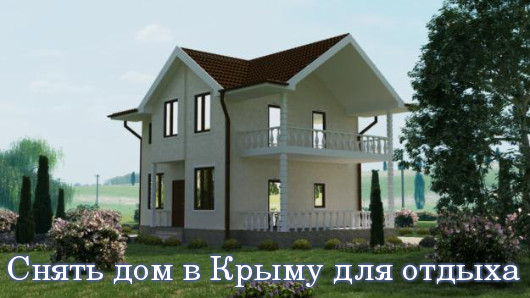 Снять дом в Крыму